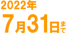 2022年3月31日まで