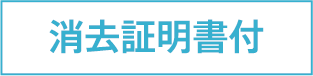 消去証明書付