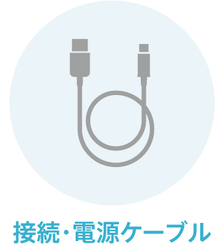 接続・電源ケーブル