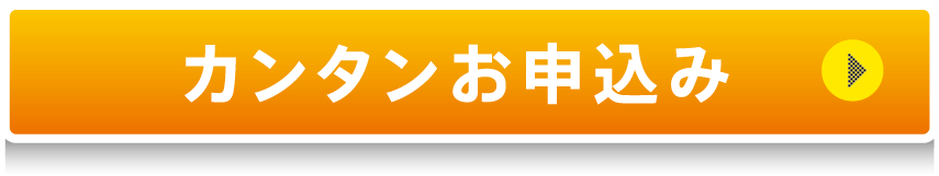 カンタンお申込み