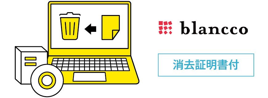 イメージ：消去を“おまかせ”する場合　blancco[証明書付]