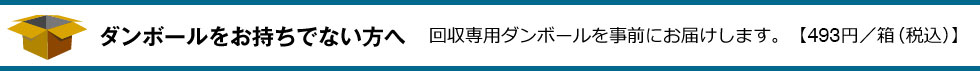 オプションサービス　ダンボールをお持ちでない方へ　493円 /1箱