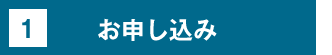 1.お申し込み