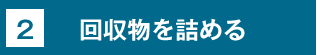 2.回収物を詰める