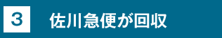 3.佐川急便が回収