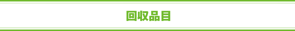 らくらく！ご自宅で待つだけの簡単3ステップ！回収品目