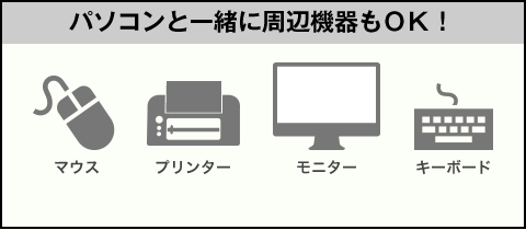 パソコンと一緒に周辺機器もＯＫ！