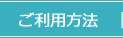 ご利用方法