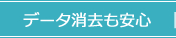 データ消去も安心