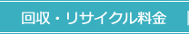 回収・リサイクル料金