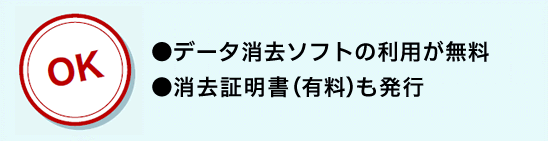 ●データ消去ソフトも無料で利用可能!●データが心配な方は、消去証明書も発行