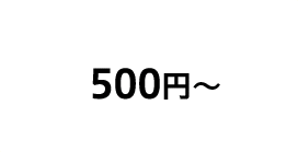 500円