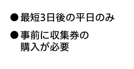 ●最短3日後の平日のみ●事前にリサイクル券の購入が必要