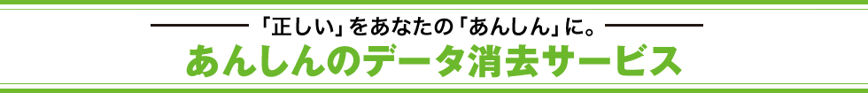 「正しい」をあなたの「あんしん」に。リネットジャパンのあんしんサービス