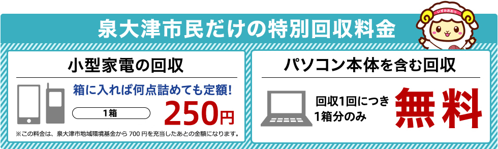 泉大津市民の皆さまだけの特別回収料金 【小型家電の回収】