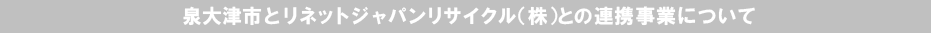 泉大津市とリネットジャパン（株）との連携事業について