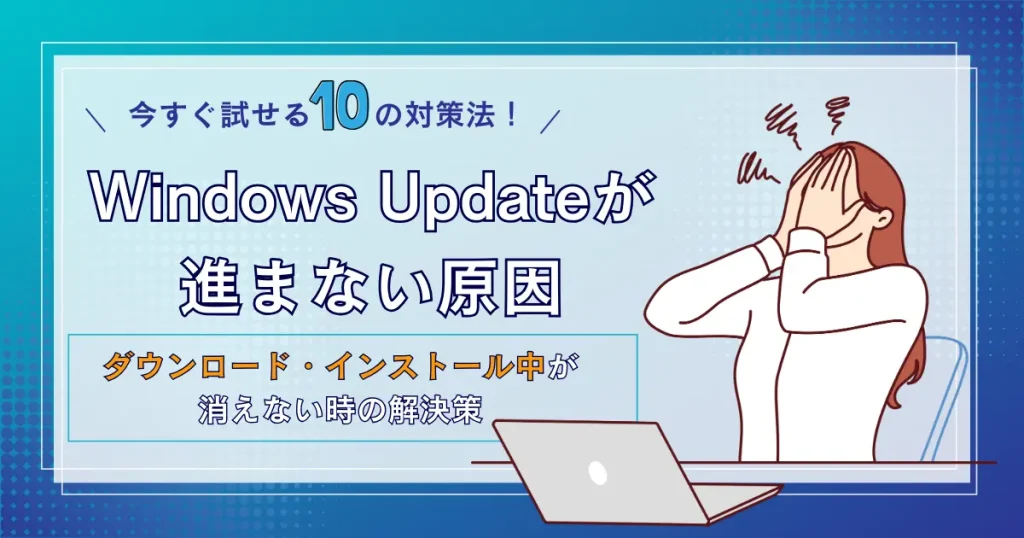 Windows Updateが進まない原因