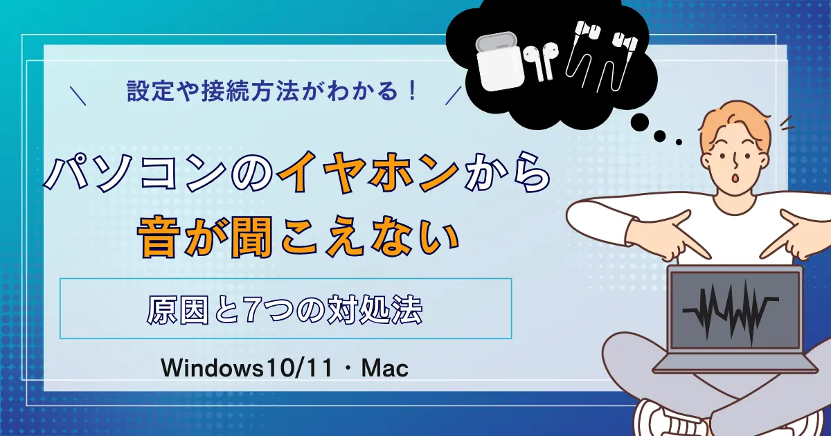 パソコンイヤホン　音が聞こえない