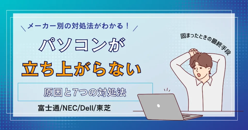 パソコン　立ち上がらない