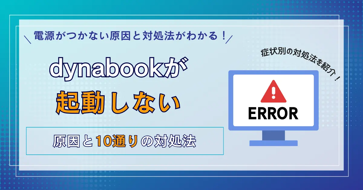 dynabook 起動しない