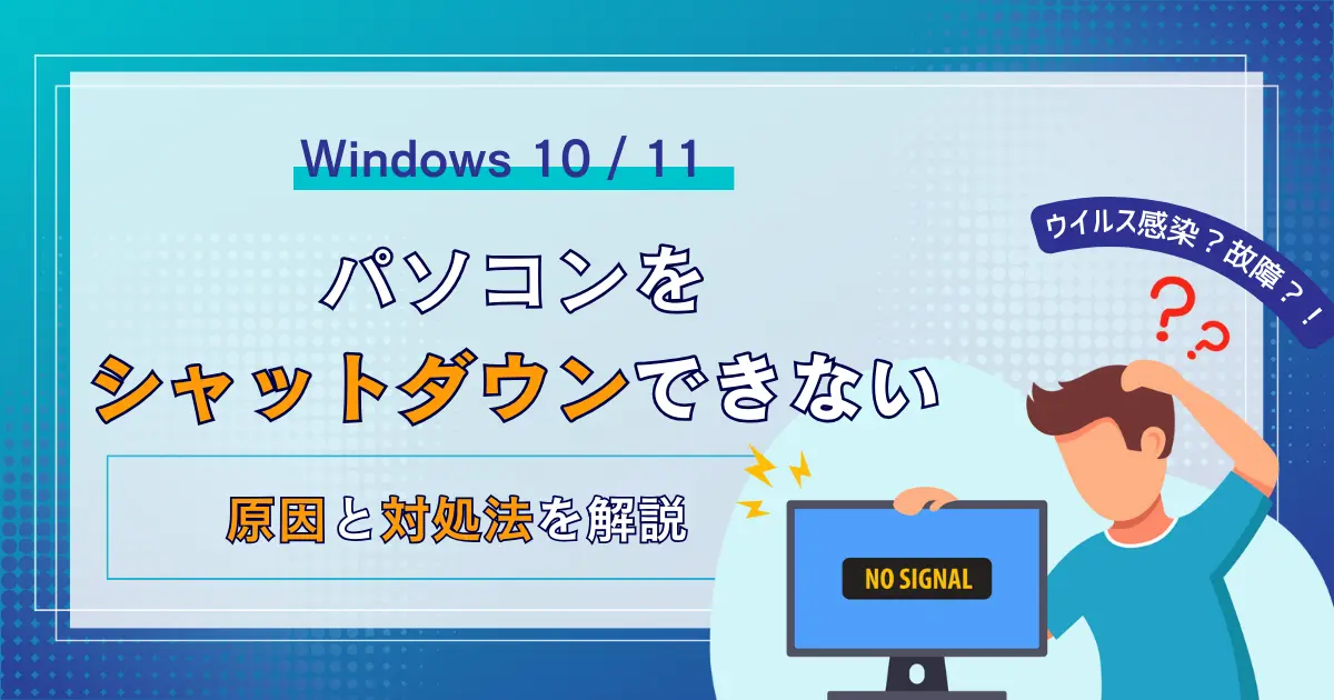 パソコン　シャットダウンできない