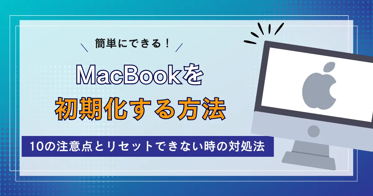 MacBook　初期化