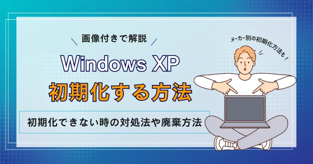Windowsxp　初期化方法