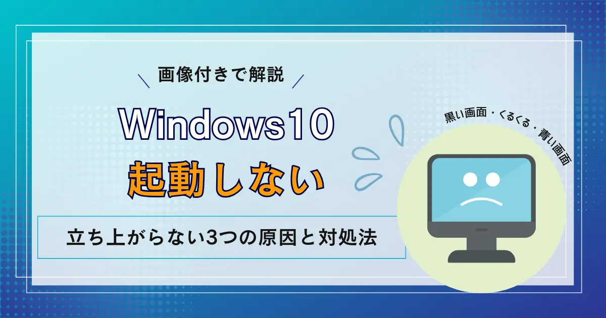 Windows10 (ブラック) 画像付き】Windows10が起動しない原因と対処法！黒い画面・くるくる