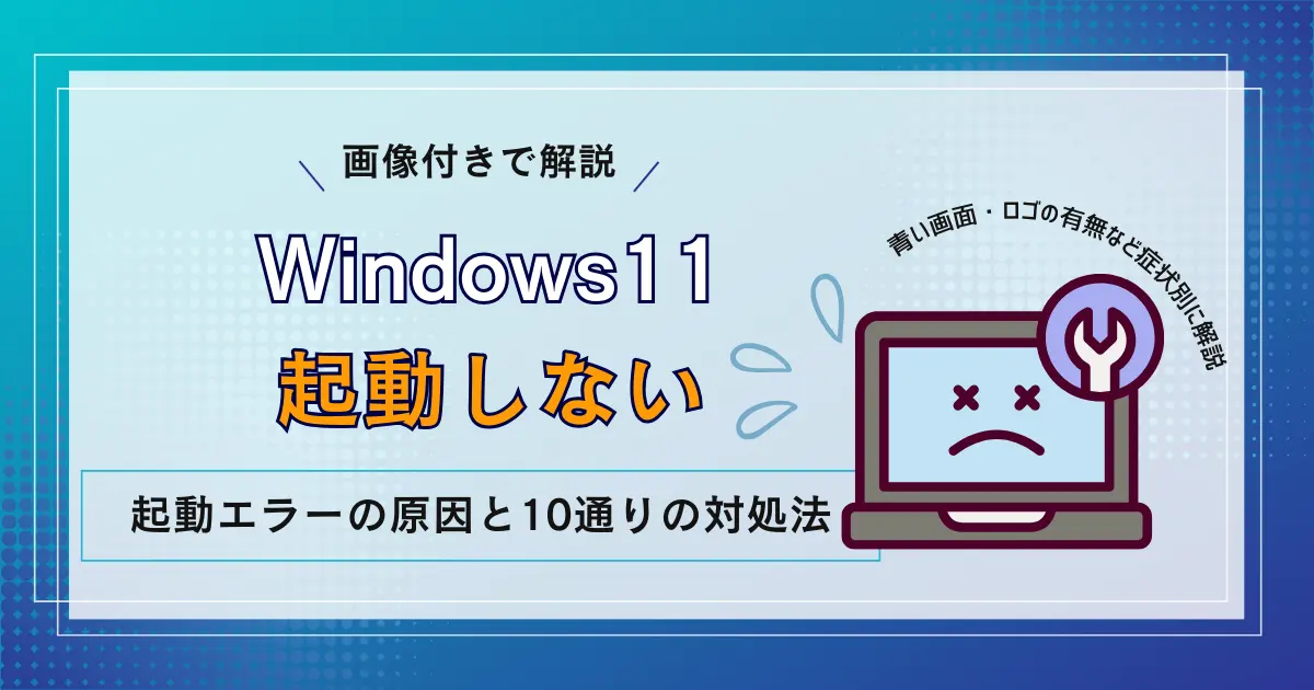 Windows11】起動しない原因と10通りの対処法！青い画面・黒い画面