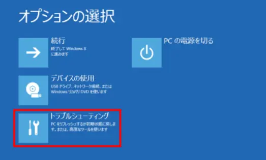 画像付き】Windows8の初期化方法！初期化できない時の対処法や