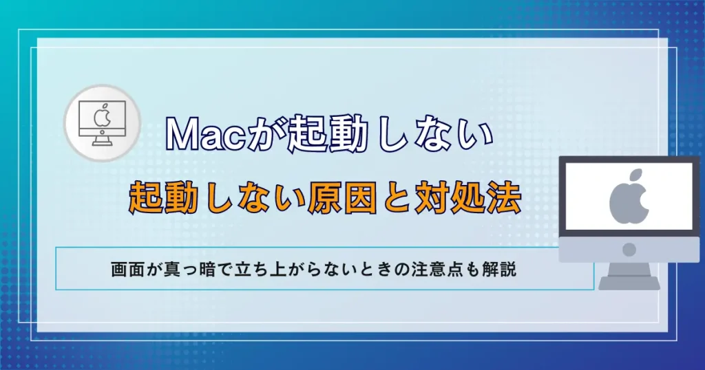 mac 起動しない
