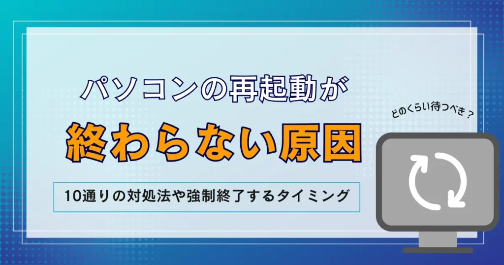 再起動 終わらない