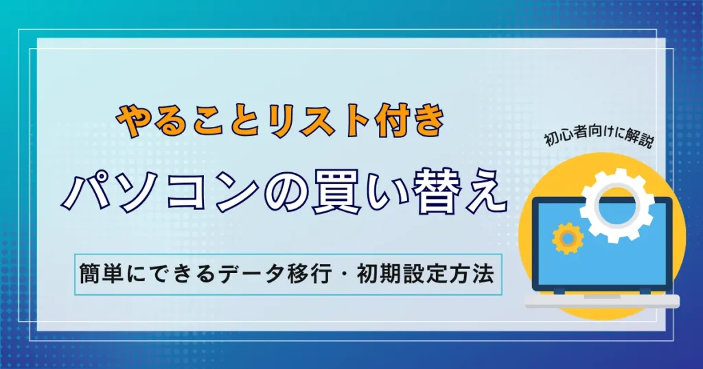 パソコン 買い替え やること