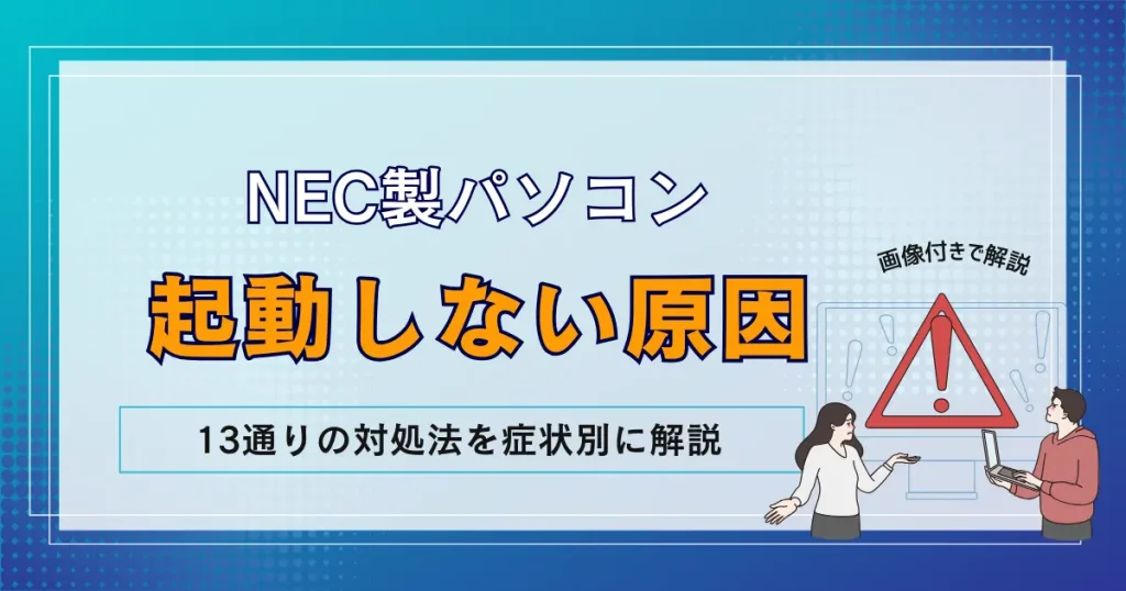 パソコン 起動しない nec