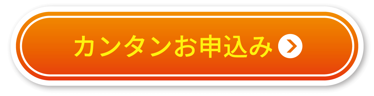 カンタンお申込み