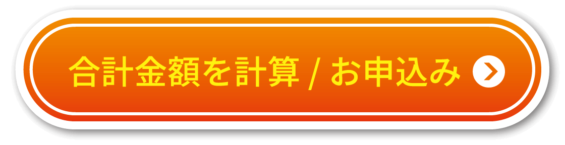 合計金額を計算 / お申込み