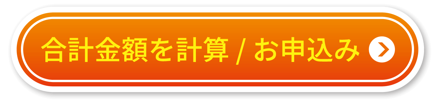 合計金額を計算 / お申込み