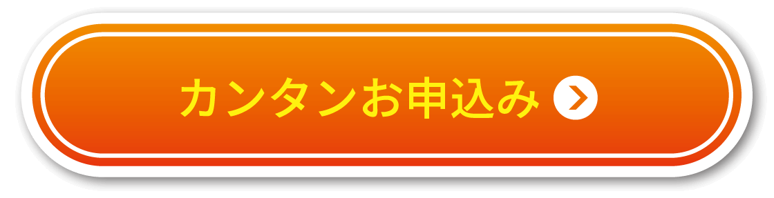 カンタンお申込み