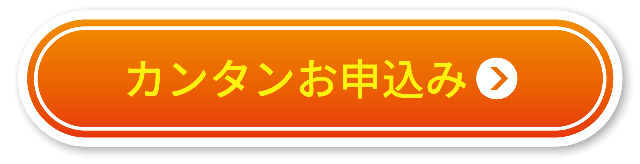 カンタンお申込み