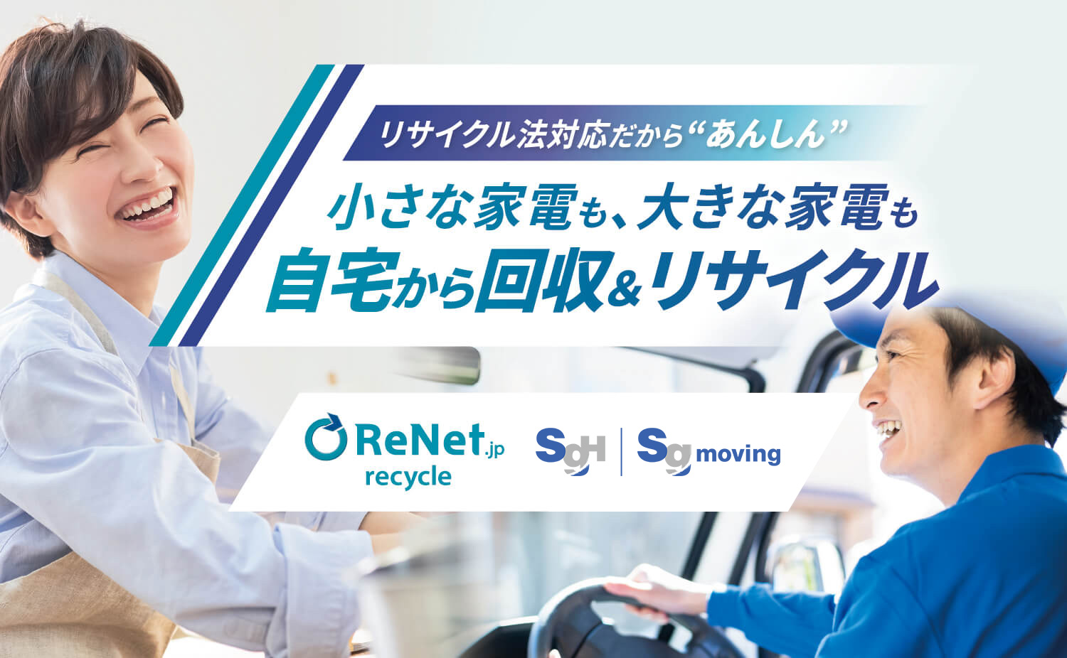 リサイクル法対応だから“あんしん”小さな家電も、大きな家電も自宅から回収＆リサイクル