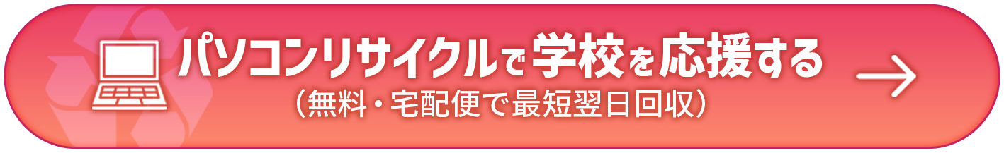 パソコンリサイクルで学校を応援する