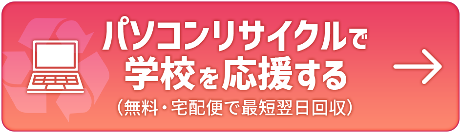 パソコンリサイクルで学校を応援する