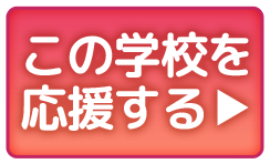 この学校を応援する