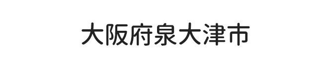 埼大阪府泉大津市