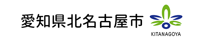 愛知県北名古屋市