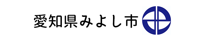 愛知県みよし市