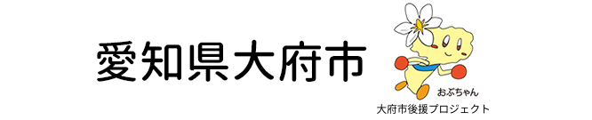 愛知県大府市