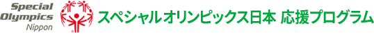 リサイクルで応援｜スペシャルオリンピックス2018愛知 参画プログラム