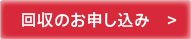 回収のお申し込み