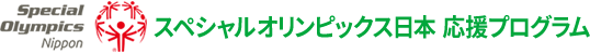 スペシャルオリンピックス2018